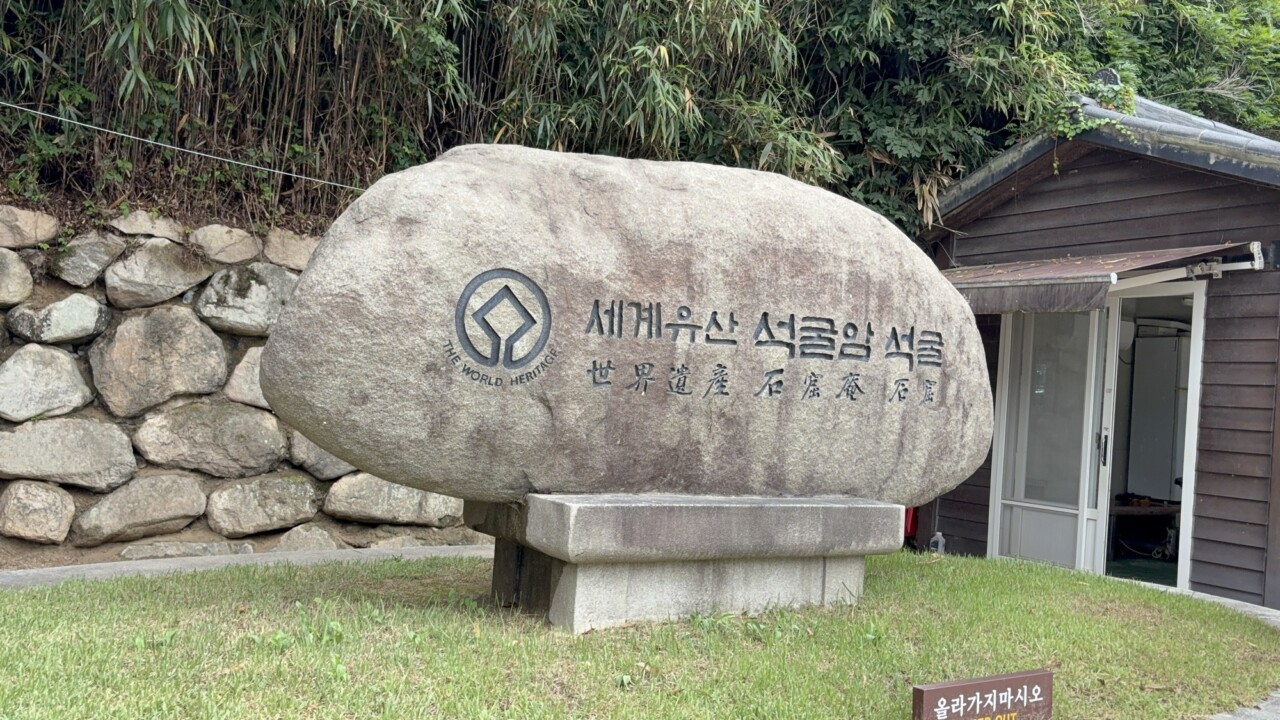 「世界遺産 石窟庵 石窟」と刻まれた石碑
