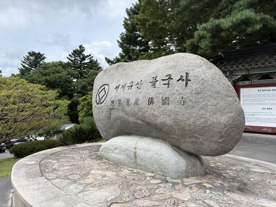 「世界遺産 佛國寺」と刻まれた石碑