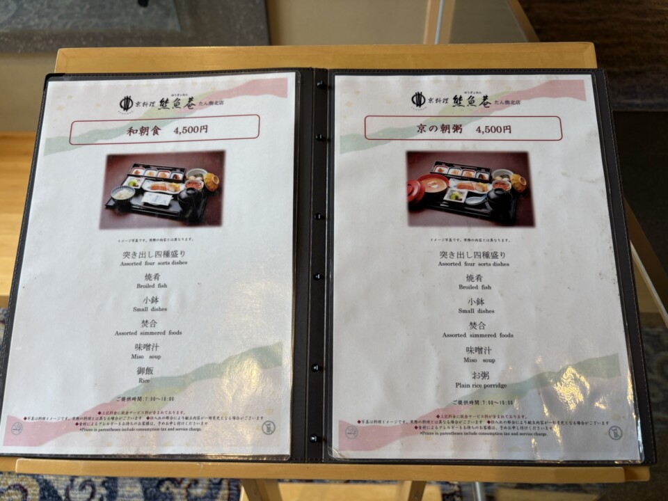 The breakfast menu showing the Japanese set and the Kyoto rice porridge, both 4,500 yen