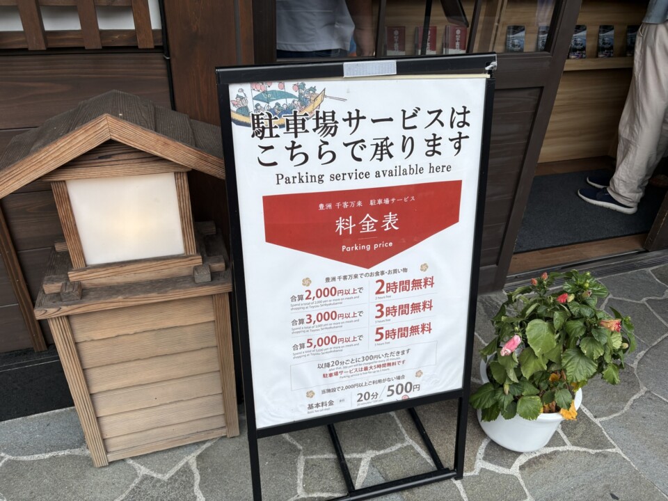 千客万来の駐車場サービス料金表。会計金額に応じて無料時間が延びる