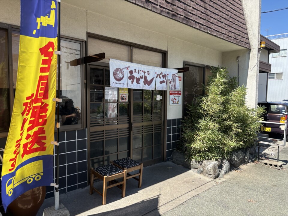 うどんバカ一代の入口。暖簾と黄色いのぼり